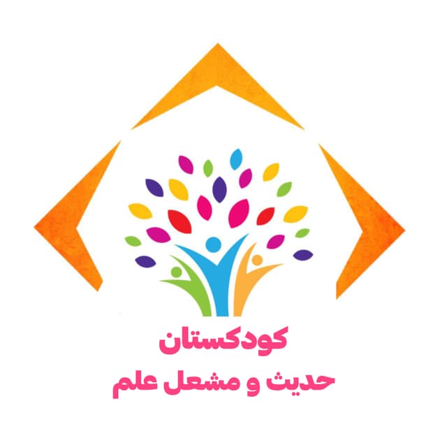 کودکستان حدیث و مشعل علم